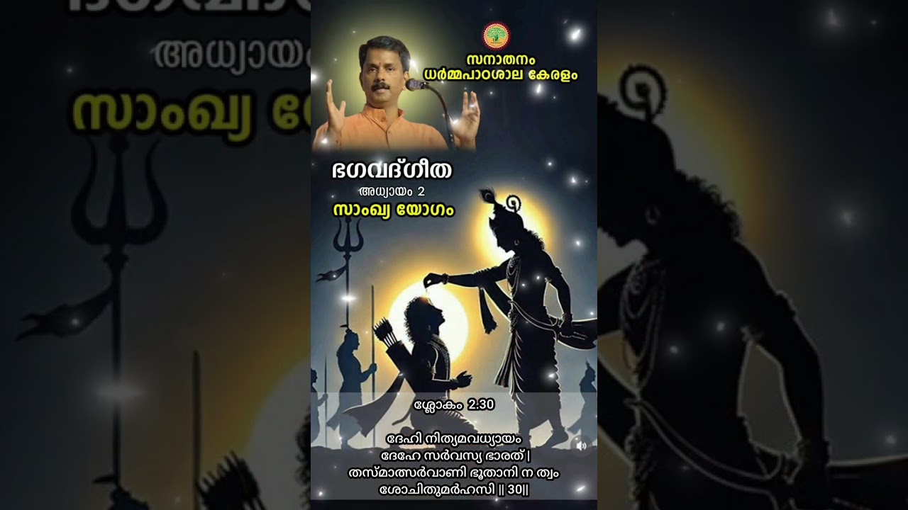 Day 70 ശ്രീമദ് ഭഗവദ്ഗീത -- ഗീതാമൃതം --- സനാതനം ധർമ്മ പാഠശാല