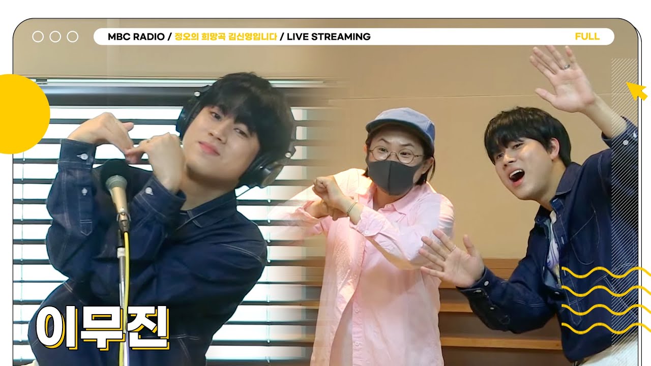 [FULL] 잠깐 이무진 보러 올 시간 될까?💖🫧 | 정오의 희망곡 김신영입니다 | MBC 230515 방송