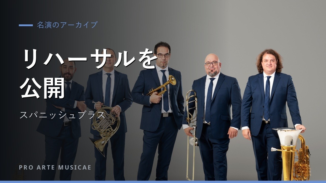 YouTubeでスパニッシュブラス/リハーサルを公開! スタッフはもうすっかりシビれちゃいましたを視聴 YouTubeでスパニッシュブラス/リハーサルを公開! スタッフはもうすっかりシビれちゃいましたを視聴