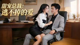 女孩拼婚窮小子，竟是吐槽了千百遍的 「暴君」 老闆，被他霸道管控溫柔偏愛！ #短劇 #短劇全集 #短劇推薦 #drama screenshot 3