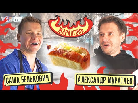 Готовим 100 ХОТ-ДОГОВ - челлендж со ЗВЕЗДОЙ | Александр Муратаев & Саша Белькович | #ЖАРАОГОНЬ
