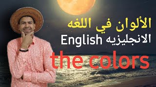 الألوان في اللغه الانجليزيه للمبتدئين المستوى الأول الدرس رقم٧ من الصفر تعلم اللغة الانجليزية