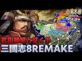 【三國志8 RPK】武田勝頼と征く!三國志8 REMAKE PK 0話【ゆっくり実況】