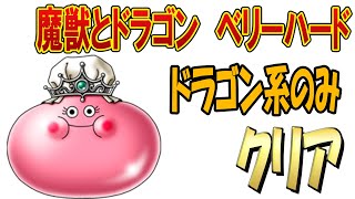 【ドラクエタクト】魔獣とドラゴン　ベリーハード！系統ドラゴンのみ攻略！
