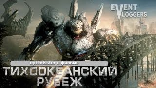 Optimisster - Тихоокеанский Рубеж Pacific Rim