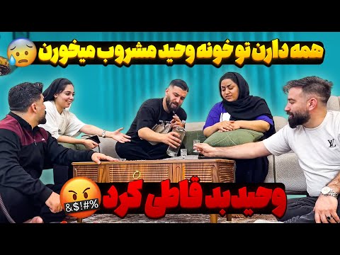 تو خونه وحید عرق خوردن حرمت ها رو شکستن