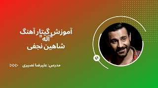 آموزش گیتار آهنگ 