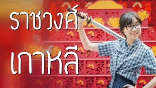 ประวัติศาสตร์ราชวงศ์เกาหลี ตั้งแต่ต้นจนล่มสลาย | Point of View x Netflix