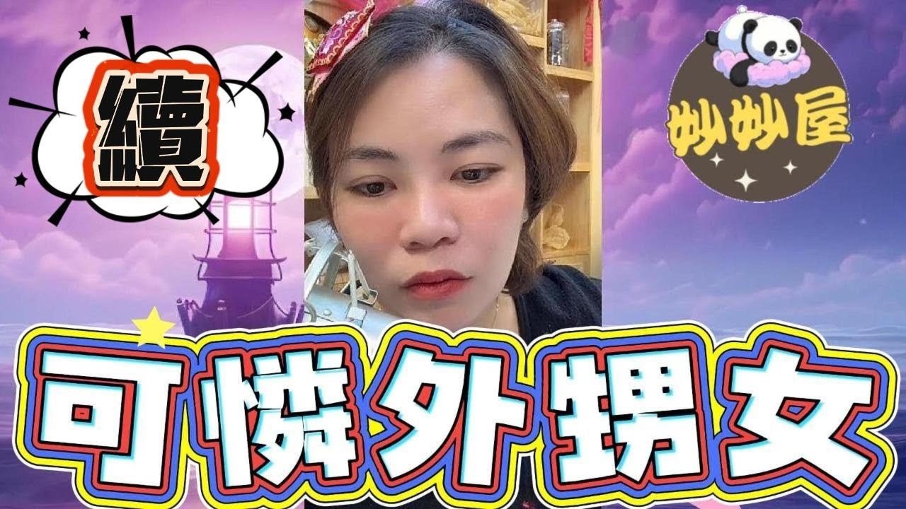 續～可憐姨甥女#小元姐姐#情感故事#睡前故事#搞笑視頻