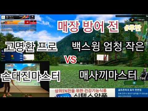 [상위1%골프]#백스윙 이렇게 짧게해도 비거리 다 나갑니다(<strong>feat</strong> 매사끼 마스터) #매장 방어전 #후반홀 #비거리=스윙크기가 아닌 <strong>정확한</strong> 임팩트