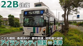 【バス走行音】西鉄バス 1911号車(アイランドシティ)【22B(往復)：アイランドシティ照葉⇔(こども病院・香椎浜ランプ・都市高速・昭和通り)⇔天神】