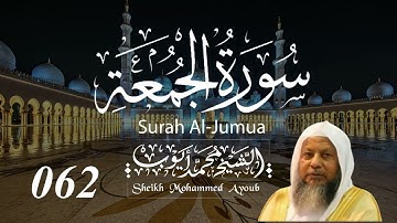 062 سورة الجمعة كاملة _ الشيخ محمد أيوب  | Suratul Jumua Complete _ Sheikh Mohammed Ayoub