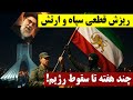 ریزش قطعی سپاه و ارتش چند هفته به سقوط رژیم