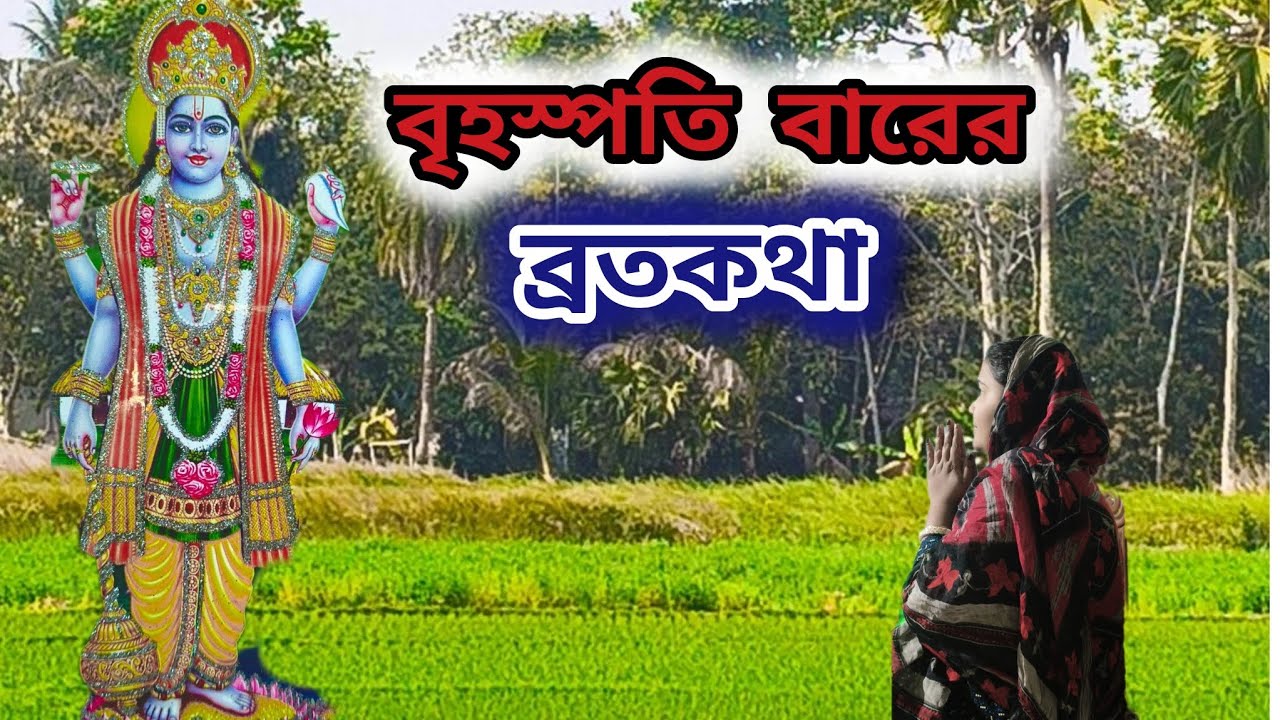 বৃহস্পতিবারের ব্রতকথা শ্রবণ করুন আপনার ভাগ্য পরিবর্তন হবে / Jai shree Narayan 🙏 / Puran's kotha 