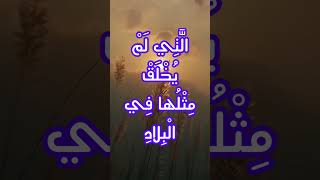 аят 8 сура фаджр (восход солнца), чтение корана и красивый русский перевод