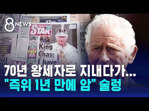 70년 왕세자로 지낸 찰스 3세, 즉위 1년여 만에 암 진단 / SBS 8뉴스