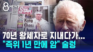 70년 왕세자로 지낸 찰스 3세, 즉위 1년여 만에 암 진단 / SBS 8뉴스