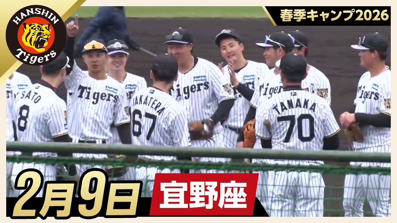 春季キャンプ2026・宜野座】2月9日 - YouTube