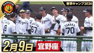 春季キャンプ2026・宜野座】2月9日 - YouTube
