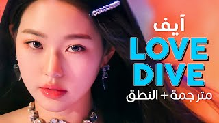 Ive - Love Dive Arabic Sub أغنية السنة لعام 2022 آيف أعماق الحب مترجمة النطق