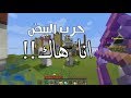 هاك ماين كرافت حرب البيض | طقطقة على الاجانب | Hack MineCraft EW