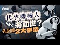 代孕機械人將面世？先回應2大爭議｜人形機械人｜人工子宮｜孕育箱｜生殖技術｜訂製嬰兒｜靈長類動物｜人工智能｜AI｜倫理｜道德｜科技【Juicy Tech系列】