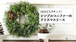 シンプルコニファーのクリスマスリースキットの作り方 はなどんやキット Youtube