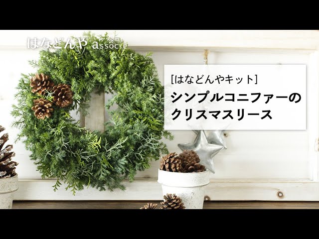 シンプルコニファーのクリスマスリースキットの作り方 はなどんやキット Youtube