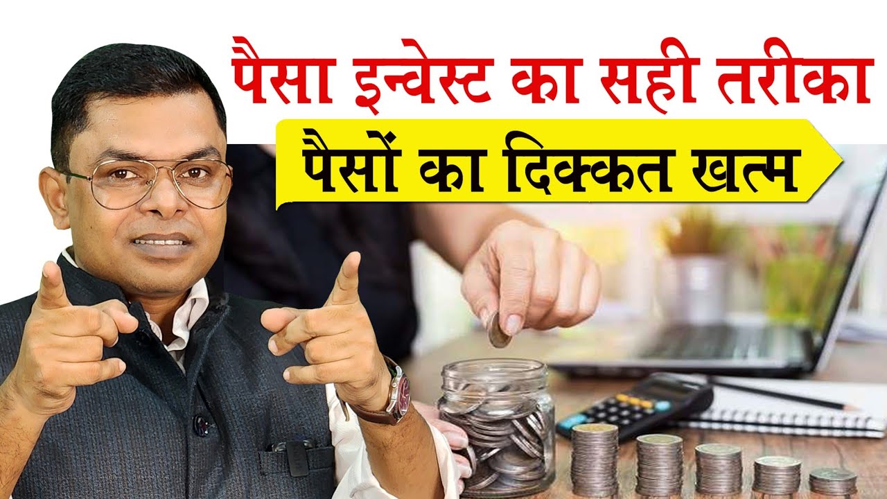 पैसा निवेश करने का सही तरीका ️ Paisa Invest Karne Ka Sahi Tarika Kya ...