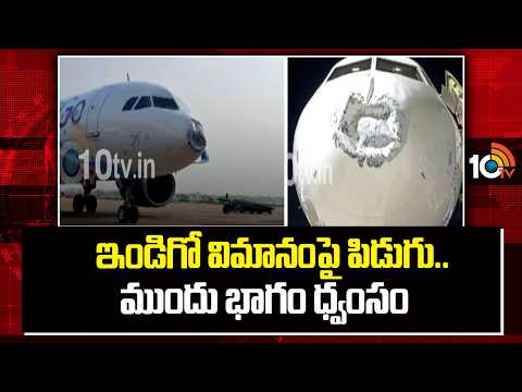 Major Accident To IndiGo Flight |  ఇండిగో విమానంపై పిడుగు..ముందు భాగం ధ్వంసం | 10TV News - 10TVNEWSTELUGU