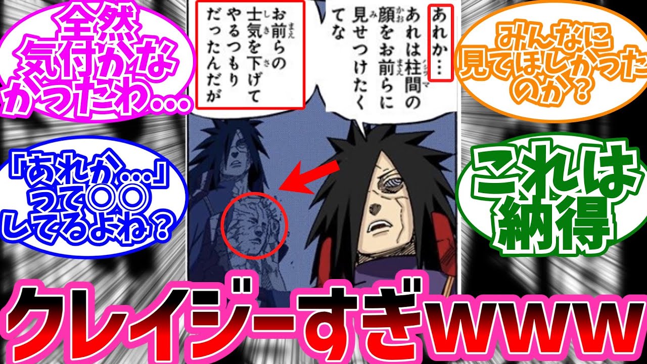 うちはマダラ「あれか...あれは柱間の顔をお前らに見せつけたくてな」このセリフの意味に気付いた読者の反応集【NARUTO/ナルト】
