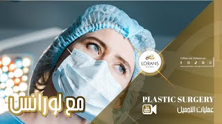 أجواء عمليات التجميل والترميم | من مشفى لورانس لأنك تستحق الأفضل..أعددنا لك الأفضل