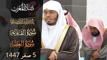 سورة القارعة والعصر _ من شيخ #ياسرالدوسري من صلاة المغرب _ 5 صفر 1447