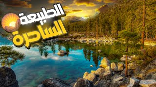 اكتشف سحر الطبيعة و جمالها الخلاب