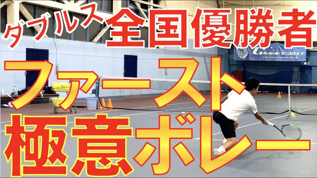 ダブルス全国優勝者のファーストボレーの極意！【テニス ボレー】