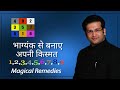 भाग्यंक से जानिए अपनी सभी समस्याओं का समाधान I DOB NUMEROLOGY