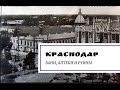 Краснодар. Бани, аптеки и руины.