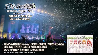 「五等分の花嫁 SPECIAL EVENT 2023 in 横浜アリーナ」Blu-ray＆DVDダイジェスト映像