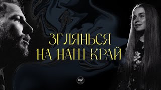 Зглянься на наш край | Heal our Land