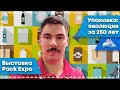 Упаковка: эволюция за 250 лет (с выставки Pack Expo)