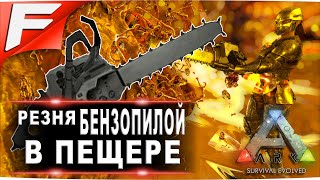 Резня бензопилой ➤ ARK PvE Official ➤ Прохождение #19