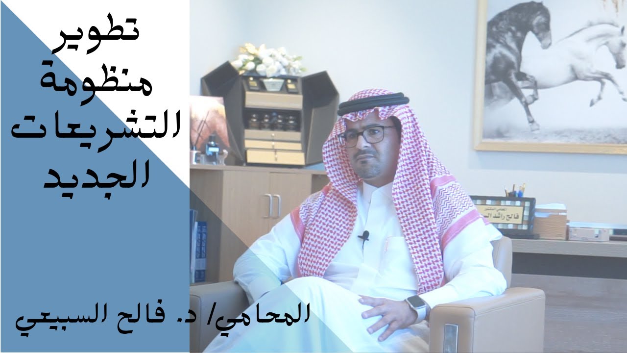 تطوير منظومة التشريعات الجديد، ماذا سيحقق لنا؟ مع المحامي فالح السبيعي