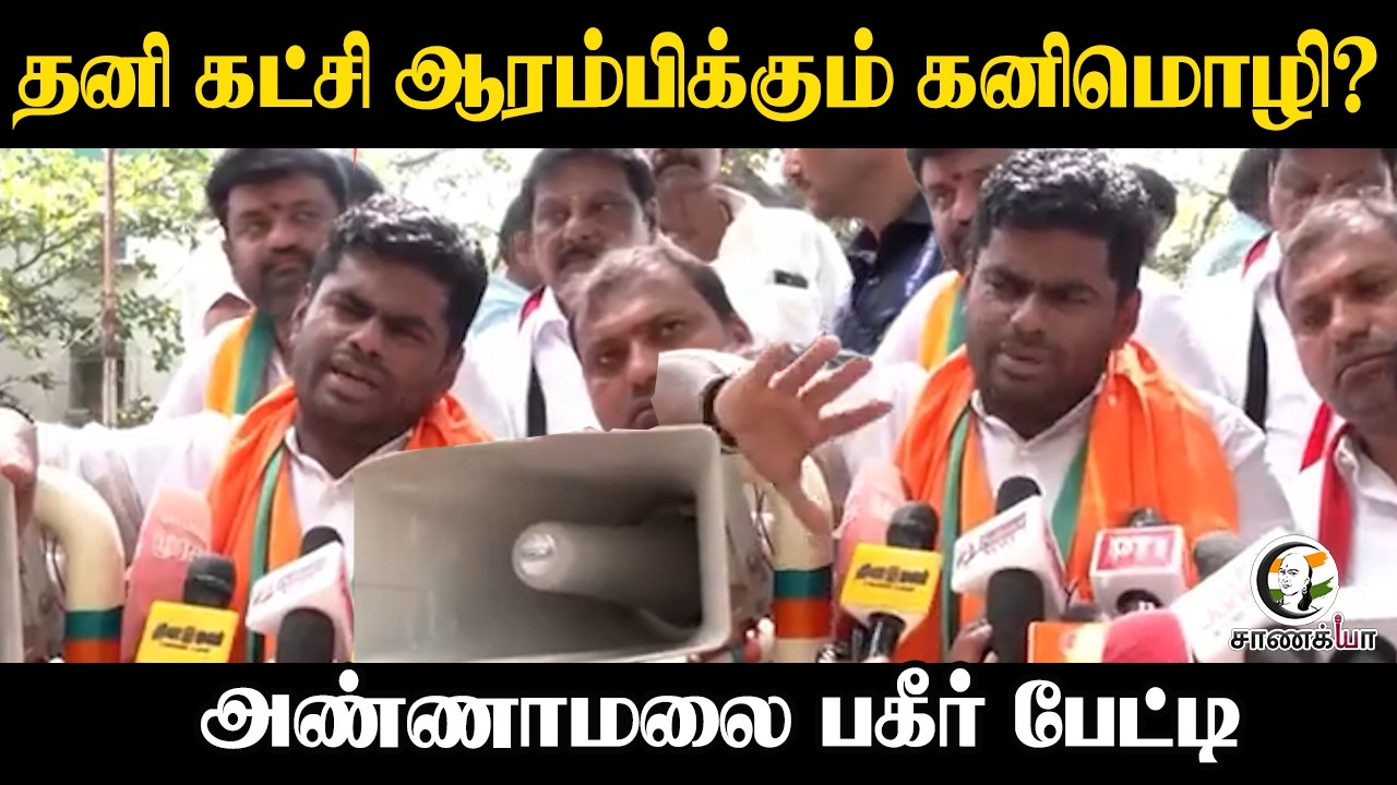 ⁣Annamalai Presmeet | தனி கட்சி ஆரம்பிக்கும் Kanimozhi? | DMK | BJP | TN Election 2026 | Coimbatore
