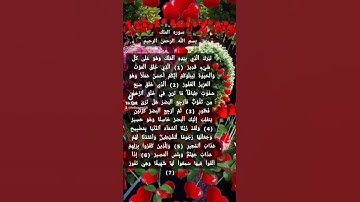 تبارك الذي بيده الملك ❤️راحة نفسية تلاوة خاشعة بصوت جميل جدا القرآن الكريم 💚