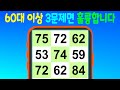 👀60대 이상이라면 3문제만 맞혀도 훌륭합니다 | 편하게 세로로 보세요 | 같은 숫자 찾지, 치매 예방 활동, 두뇌 건강, 치매 예방, 숫자 퀴즈, 두뇌 운동