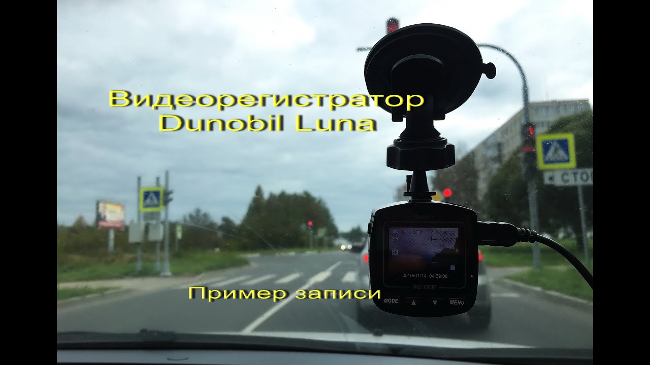 Форум по теме: Видеорегистратор dunobil luna Дисскусии по теме: Видеорегистратор dunobil luna