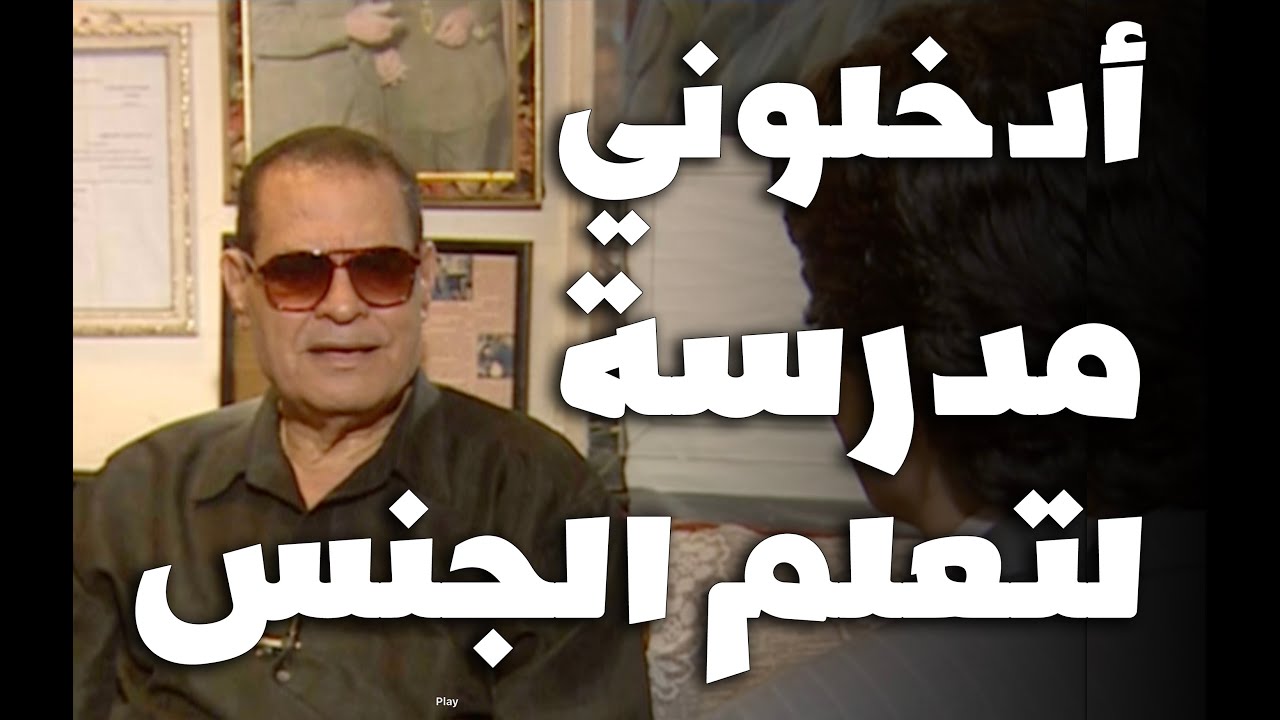 أدخلوني مدرسة لتعلم الجنس ولهذا السبب طلبت الاعتزال   جمعة الشوان الحقيقي يروي الأسرار   الحلقة ٦