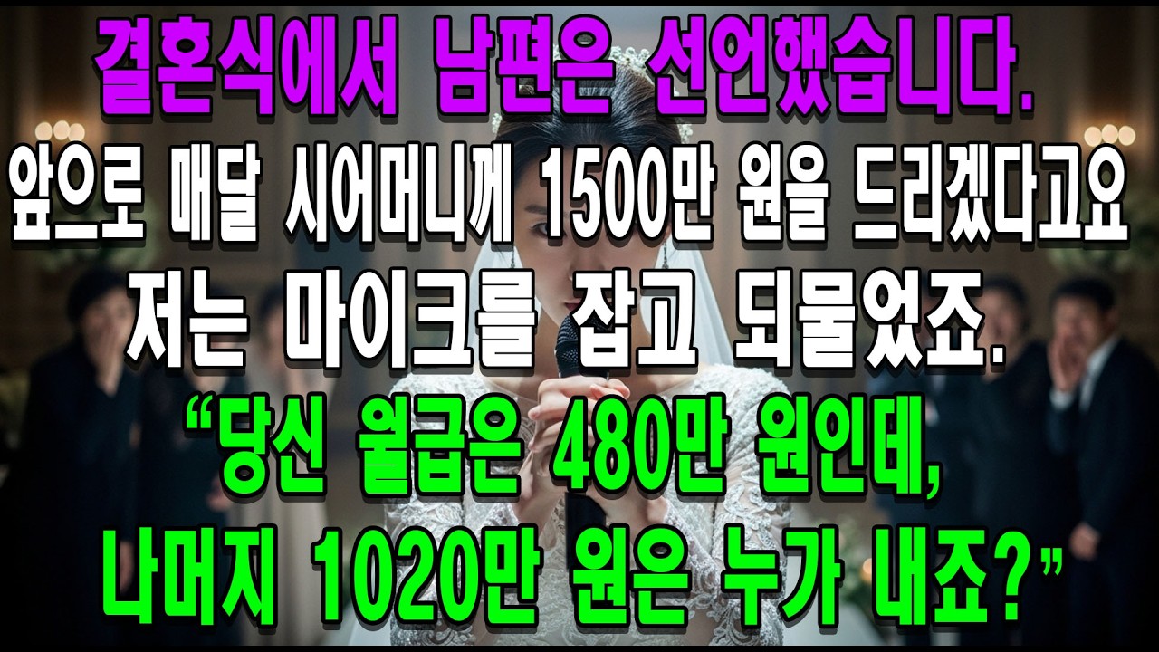 결혼식에서 남편은 앞으로 매달 시어머니께 1500만 원을 드리겠다고 선언했습니다. 저는 마이크를 잡고 되물었죠. 