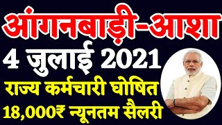 आंगनबाड़ी आशा वर्कर 4 जुलाई 2021 मानदेय मुख्य समाचार | Anganwadi Asha Salary Today Latest News 2020
