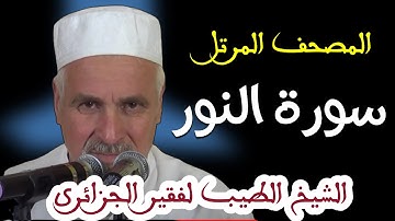 سورة النور بصوت الشيخ الطيب لفقير الجزائري . تلاوات نادرة